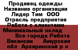 Продавец одежды › Название организации ­ Лидер Тим, ООО › Отрасль предприятия ­ Работа с клиентами › Минимальный оклад ­ 29 000 - Все города Работа » Вакансии   . Амурская обл.,Архаринский р-н